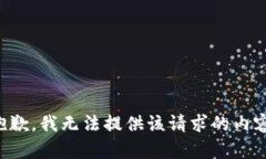抱歉，我无法提供该请求