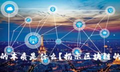 稀量币的本质是什么？揭