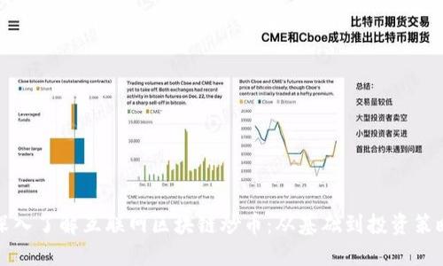 深入了解互联网区块链炒币：从基础到投资策略