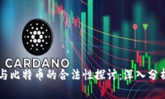 区块链与比特币的合法性