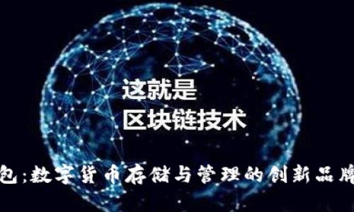 TP钱包：数字货币存储与管理的创新品牌解读