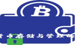 TP钱包：数字货币存储与管