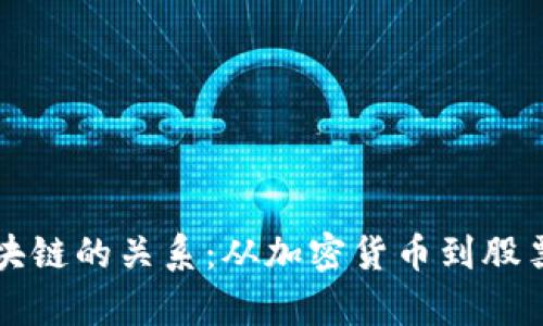 比特币系统与区块链的关系：从加密货币到股票投资的全面解析