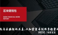 比特币系统与区块链的关