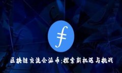 区块链交流会派币：探索