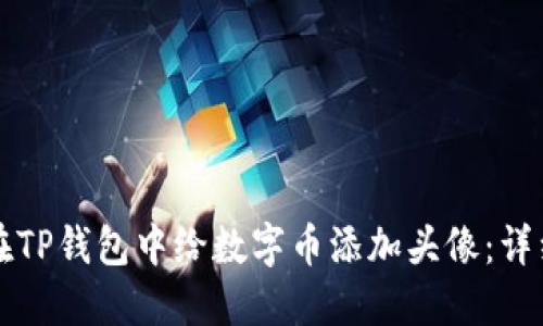 如何在TP钱包中给数字币添加头像：详细指南