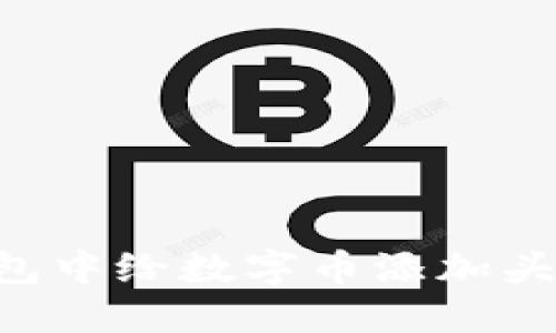 如何在TP钱包中给数字币添加头像：详细指南
