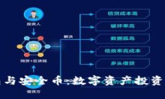 区块链钱包与安全币：数