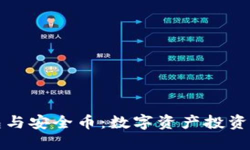 区块链钱包与安全币：数字资产投资的安全之路