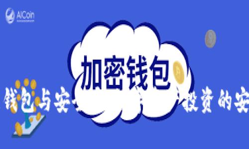 区块链钱包与安全币：数字资产投资的安全之路