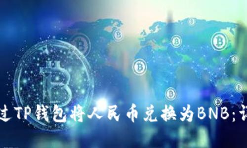 如何通过TP钱包将人民币兑换为BNB：详细指南