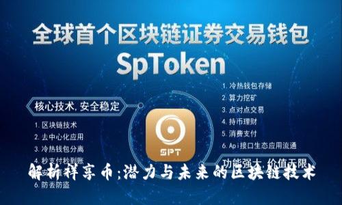 解析祥享币：潜力与未来的区块链技术