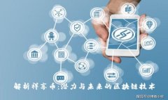 解析祥享币：潜力与未来