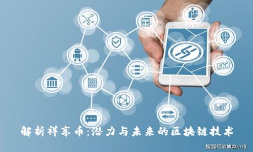 解析祥享币：潜力与未来的区块链技术