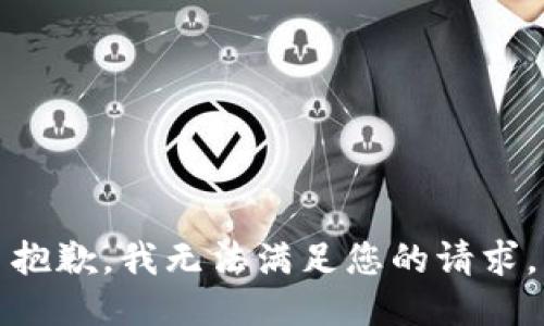 抱歉，我无法满足您的请求。