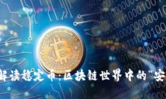 全面解读稳定币：区块链