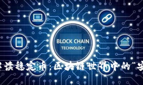 全面解读稳定币：区块链世界中的“安全港”