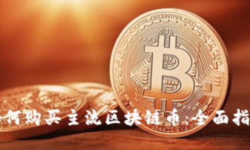 如何购买主流区块链币：全面指南