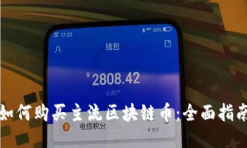 如何购买主流区块链币：全面指南