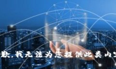 抱歉，我无法为您提供此