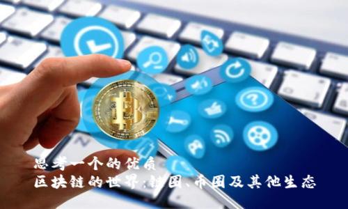 思考一个的优质
区块链的世界：链圈、币圈及其他生态