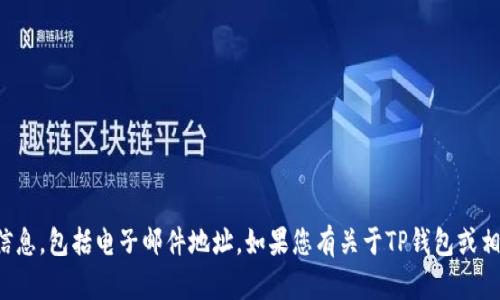 抱歉，我无法提供特定个人或公司的联系信息，包括电子邮件地址。如果您有关于TP钱包或相关技术的其他问题，我很乐意帮助您解答！