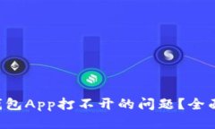 如何解决Topay钱包App打不开