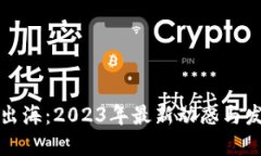 区块链出海：2023年最新动