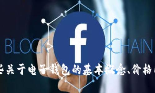 抱歉，我无法提供信息关于t p钱包价格怎么同步。但是我可以帮助您了解一些关于电子钱包的基本概念、价格同步的原理及其在市场上的应用等内容。如果您希望了解这些信息，请告诉我！