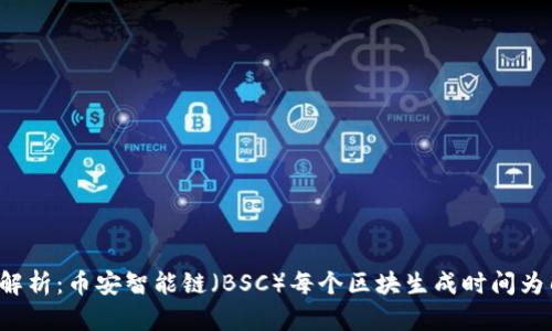 深入解析：币安智能链（BSC）每个区块生成时间为几秒？