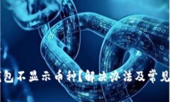 为何TP钱包不显示币种？解
