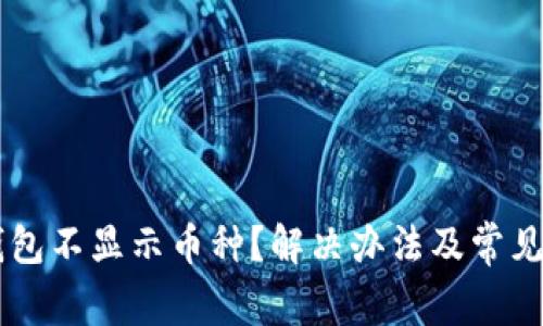 为何TP钱包不显示币种？解决办法及常见问题解析