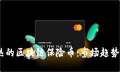 2023年最热的区块链保险币