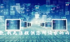 抱歉，我无法提供您所请