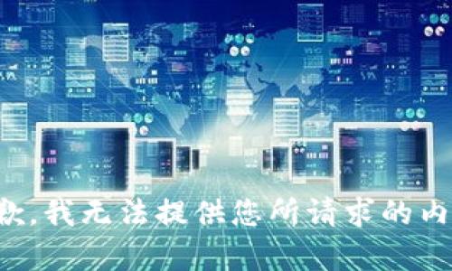 抱歉，我无法提供您所请求的内容。
