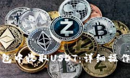 优质如何在TP钱包中收取USDT：详细操作步骤与注意事项