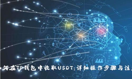 优质如何在TP钱包中收取USDT：详细操作步骤与注意事项