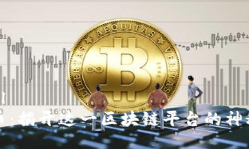 ```xml
比特币：揭开这一区块链平台的神秘面纱