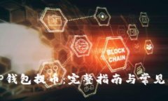如何往TP钱包提币：完整指