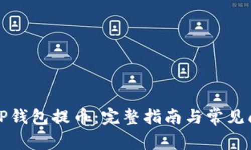 如何往TP钱包提币：完整指南与常见问题解答