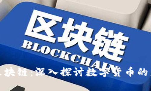 比特币与区块链：深入探讨数字货币的未来与影响