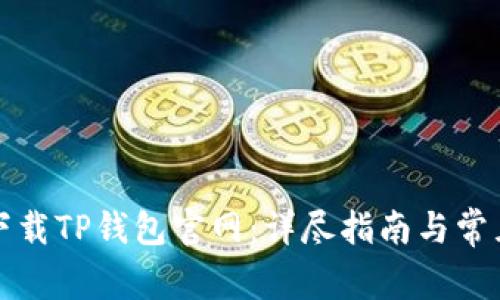 如何安全下载TP钱包官网：详尽指南与常见问题解答
