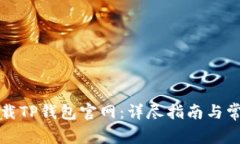 如何安全下载TP钱包官网：