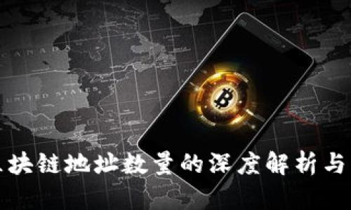 比特币区块链地址数量的深度解析与未来趋势