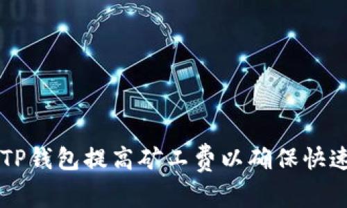 如何通过TP钱包提高矿工费以确保快速确认交易