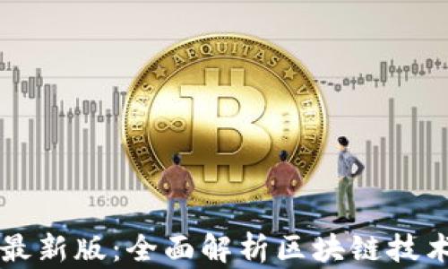 
区块链流程设计规范最新版：全面解析区块链技术在应用中的最佳实践