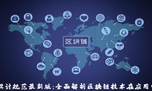 
区块链流程设计规范最新版：全面解析区块链技术在应用中的最佳实践