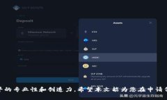 : 如何在TP钱包中成功申请