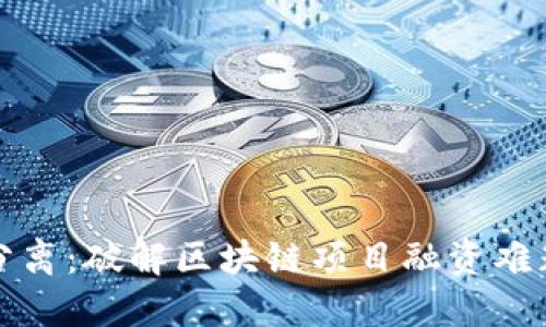 发币与融资分离：破解区块链项目融资难题的创新思维
