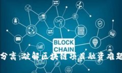 发币与融资分离：破解区